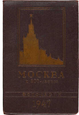 Москва. К 800-летию. Фото-серия / Отв. ред. Г.Ф. Косилов; ред. серии П.П. Зубченков. [М.], [1947]. 